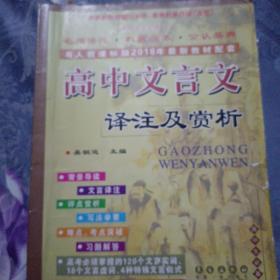 高中文言文译注及赏析：高中语文必修1-5（高中生必备 与人教课标版2015年最新教材配套）