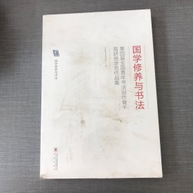 国学修养与书法 第四届全国青年书法创作骨干高研班学员作品集