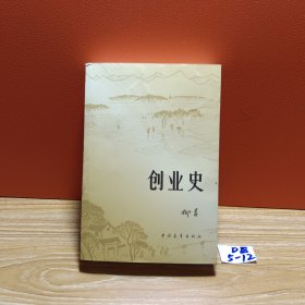 创业史