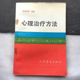 心理治疗方法