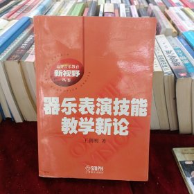 器乐表演技能教学新论