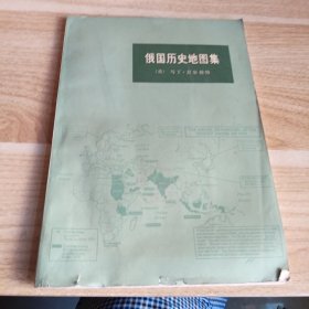 俄国历史地图集 有水印