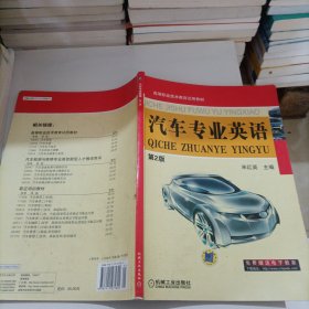 高等职业技术教育试用教材：汽车专业英语（第2版）