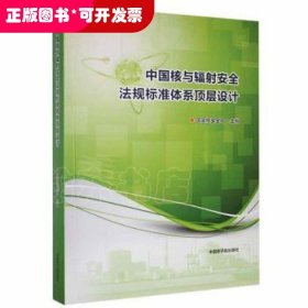 中国核与辐射法规标准系顶层设计国家核局中国原子能出版传媒有限公司9787522111582