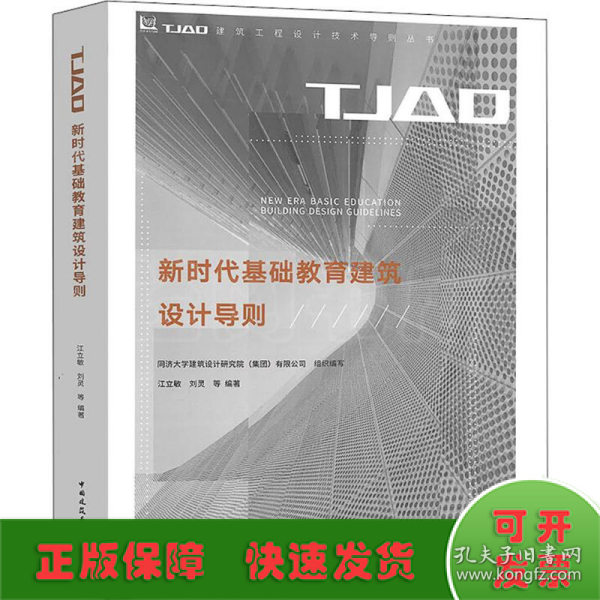 新时代基础教育建筑设计导则/TJAD建筑工程设计技术导则丛书