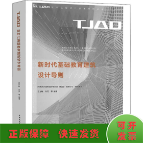 新时代基础教育建筑设计导则/TJAD建筑工程设计技术导则丛书