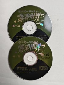 电脑报配套光盘之游戏世界第一期