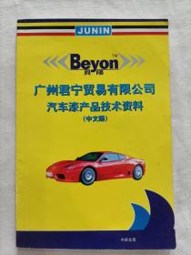 广州君宁贸易有限公司汽车漆产品技术资料（中文版）