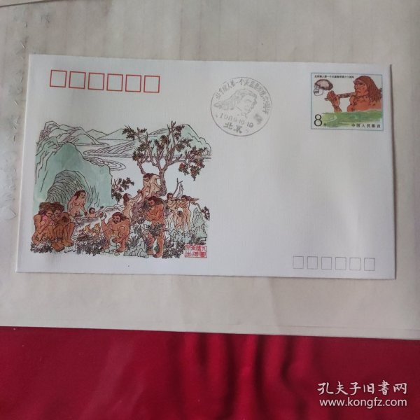 北京猿人第一个头盖骨发现六十周年纪念邮资信封