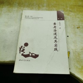 黄老治道及其实践/中国传统治道研究丛书
