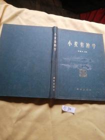 小麦育种学.