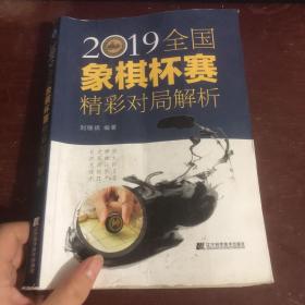 2019全国象棋杯赛精彩对局解析