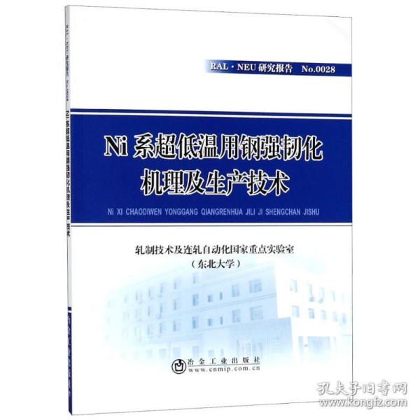 NI系超低温用钢强韧化机理及生产技术