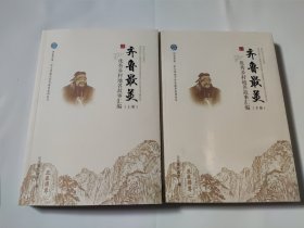 齐鲁最美·优秀乡村地名故事汇编 上下全两册 冯建国 山东省第二次全国地名普查成果系列丛书