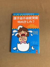 孩子动不动就哭闹，妈妈怎么办？：3步就能终结孩子哭闹，14天让孩子永远跟哭闹说拜拜！