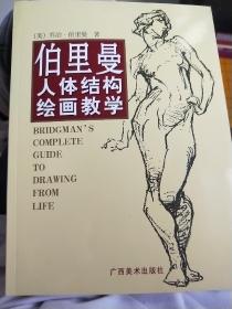 伯里曼人体结构绘画教学