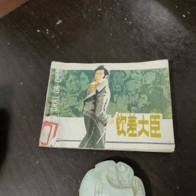 钦差大臣