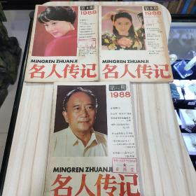 〔期刊〕《名人传记》（1988年4.8.10-12合刊三期合售，黄河文艺出版社编辑出版）