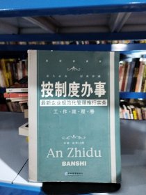 按制度办事（工作流程卷）：最新企业规范化管理推行实务