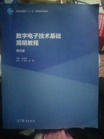 数字电子技术基础简明教程（第四版）