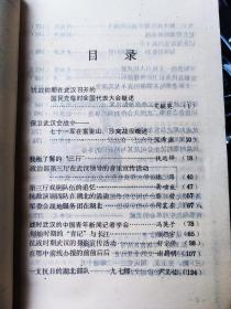 《湖北文史资料选编》一九八五年第二辑（总第十二辑）  纪念抗日战争胜利四十周年（之二）