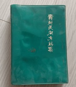 贵州民间方药集