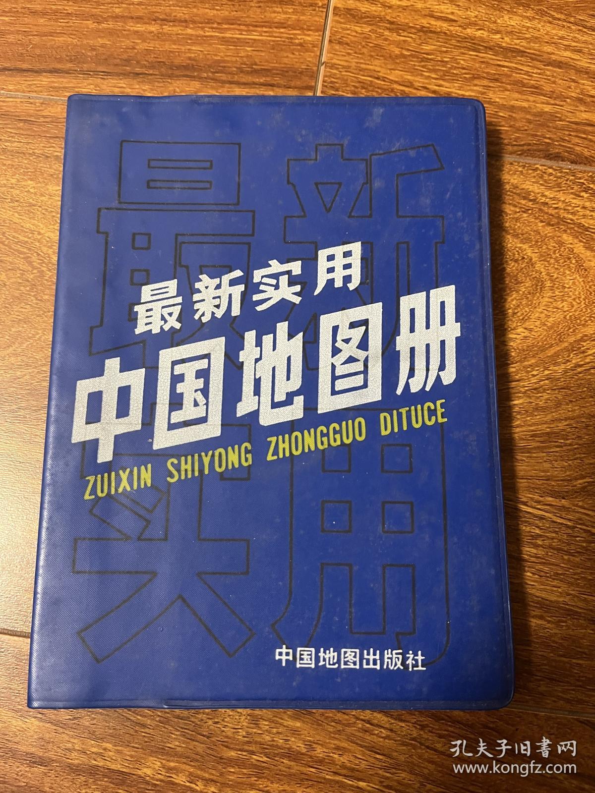 最新实用中国地图册