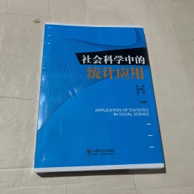 社会科学中的统计应用