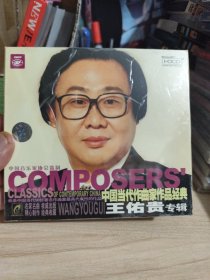 中国当代作曲家作品经典王佑贵专辑（未开封）