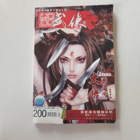 今古传奇武侠2009 1