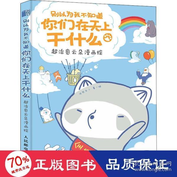 别以为我不知道你们在天上干什么超治愈云朵漫画绘