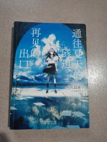 通往夏天的隧道，再见的出口（限量赠典藏卡2张）八目迷著 KUKKA绘 跨越时空的夏日青春物语