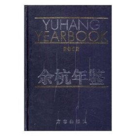 余杭年鉴：2002(总第12卷) [杨法宝主编] 9787801226310 方志出版社