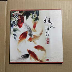 祖氏滇绣绣谱