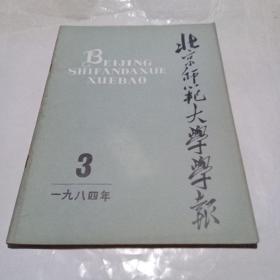 北京师范大学学报1984.3