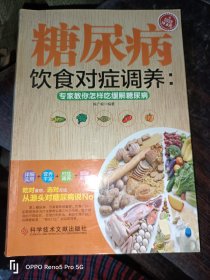 糖尿病饮食对症调养：专家教你怎样吃缓解糖尿病