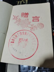 七十年代老笔记本【1977年青岛市托幼工作交流经验表彰先进 赠本】 精美插图