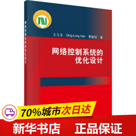 网络控制系统的优化设计