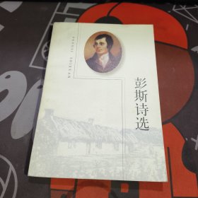 彭斯诗选（一版一印）