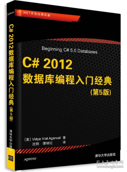 .NET开发经典名著：C# 2012数据库编程入门经典（第5版）