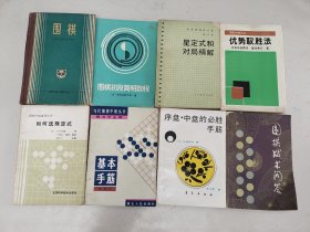 围棋（初级读物合订本）＋围棋初段简明教程+ 星定式和对局精解 第五卷 +优势取胜法 +围棋战术问答+如何选择定式+序盘 中盘的必胜手筋+基本手筋 共8本