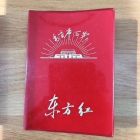 东方红 笔记本（全新未用）