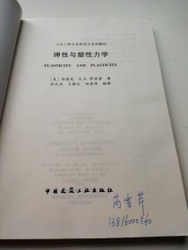 弹性与塑性力学