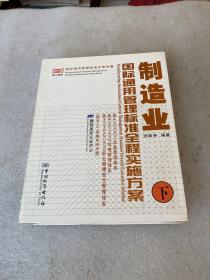 制造业国际通用管理标准全程实施方案（上、下册+DIY操作系统光碟2张）