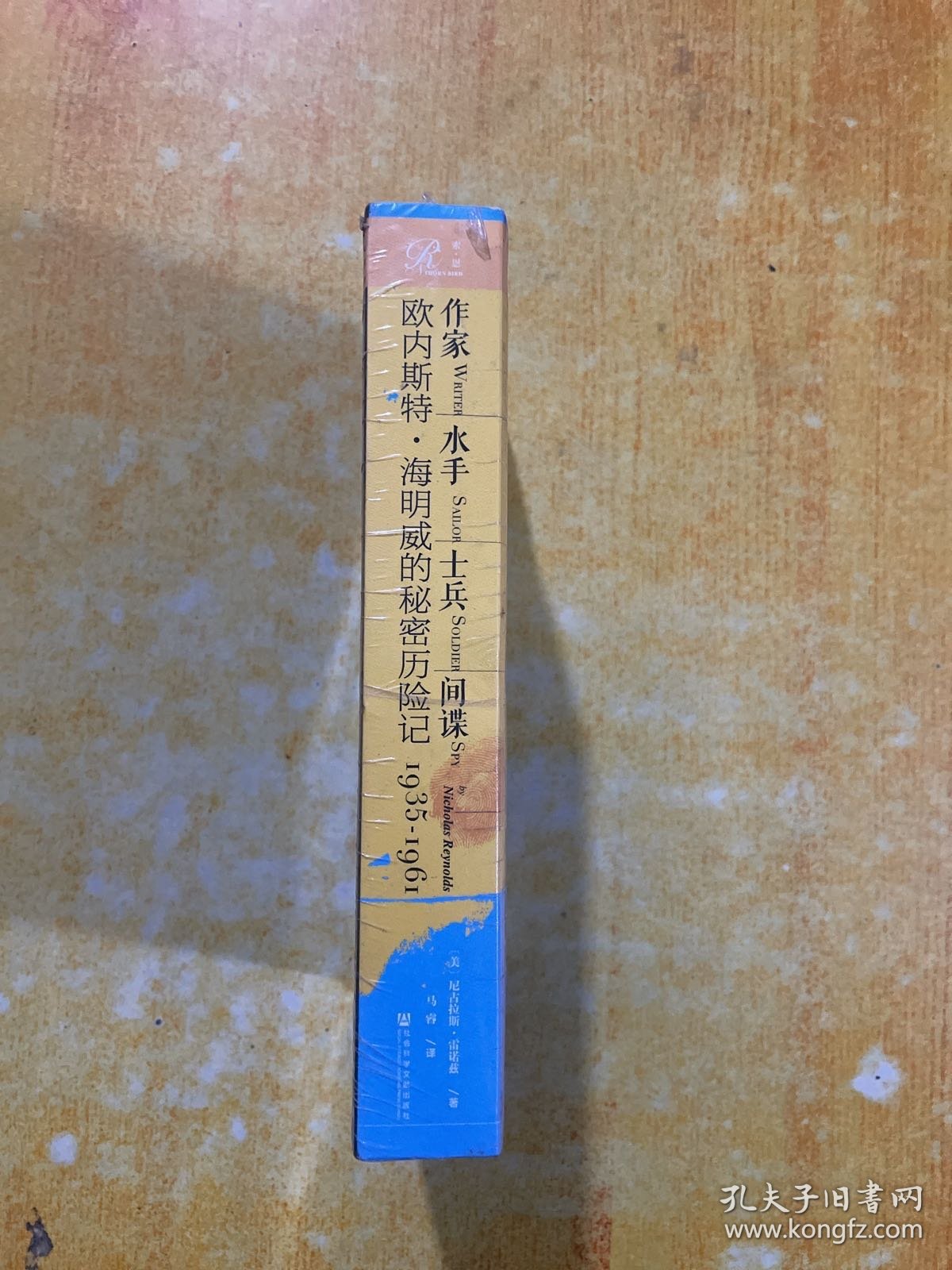 索恩丛书·作家、水手、士兵、间谍 :