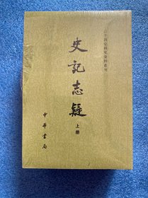 史记志疑