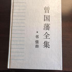 曾国藩全集。书信四。92年出版