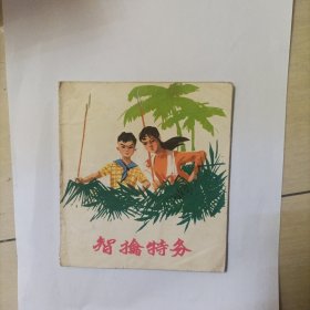 智擒特务连环画