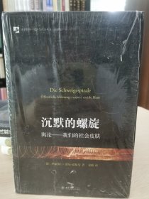 沉默的螺旋：舆论—我们的社会皮肤/未名社科.媒介与社会丛书（翻译版）