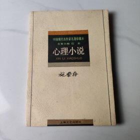 施蛰存 心理小说